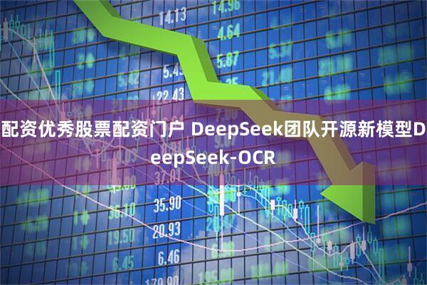 配资优秀股票配资门户 DeepSeek团队开源新模型DeepSeek-OCR