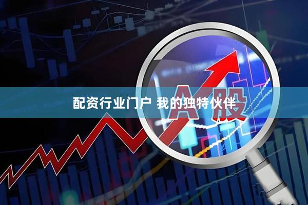 配资行业门户 我的独特伙伴